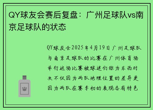 QY球友会赛后复盘：广州足球队vs南京足球队的状态