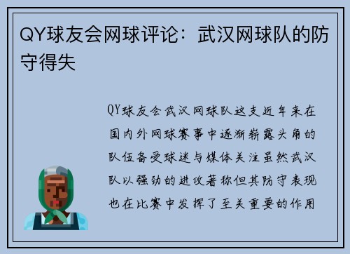 QY球友会网球评论：武汉网球队的防守得失