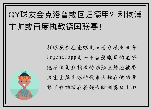 QY球友会克洛普或回归德甲？利物浦主帅或再度执教德国联赛！