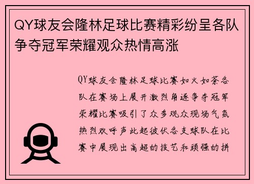 QY球友会隆林足球比赛精彩纷呈各队争夺冠军荣耀观众热情高涨