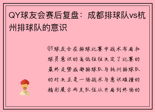 QY球友会赛后复盘：成都排球队vs杭州排球队的意识