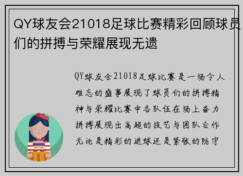 QY球友会21018足球比赛精彩回顾球员们的拼搏与荣耀展现无遗