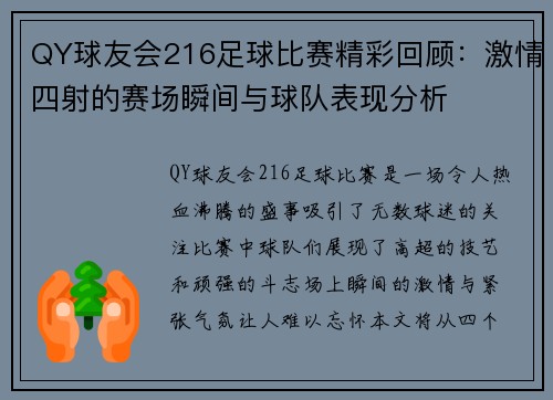 QY球友会216足球比赛精彩回顾：激情四射的赛场瞬间与球队表现分析
