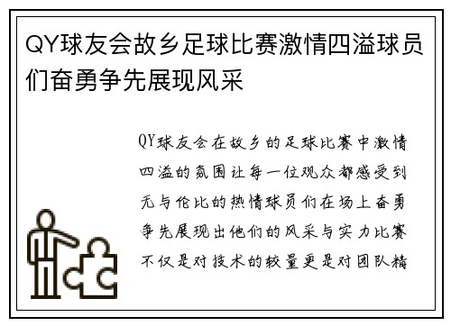 QY球友会故乡足球比赛激情四溢球员们奋勇争先展现风采