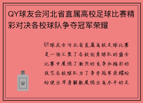 QY球友会河北省直属高校足球比赛精彩对决各校球队争夺冠军荣耀