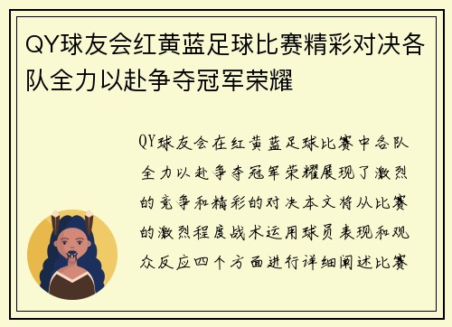 QY球友会红黄蓝足球比赛精彩对决各队全力以赴争夺冠军荣耀