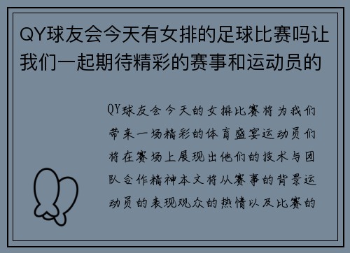QY球友会今天有女排的足球比赛吗让我们一起期待精彩的赛事和运动员的表现