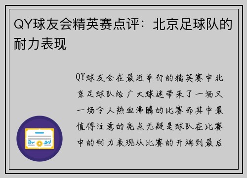 QY球友会精英赛点评：北京足球队的耐力表现
