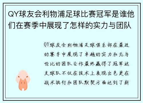 QY球友会利物浦足球比赛冠军是谁他们在赛季中展现了怎样的实力与团队合作