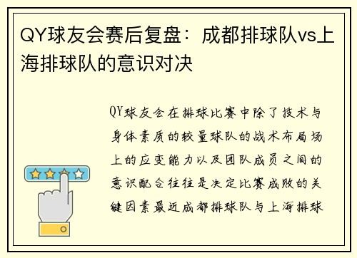 QY球友会赛后复盘：成都排球队vs上海排球队的意识对决