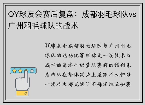 QY球友会赛后复盘：成都羽毛球队vs广州羽毛球队的战术