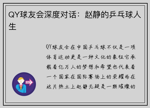 QY球友会深度对话：赵静的乒乓球人生