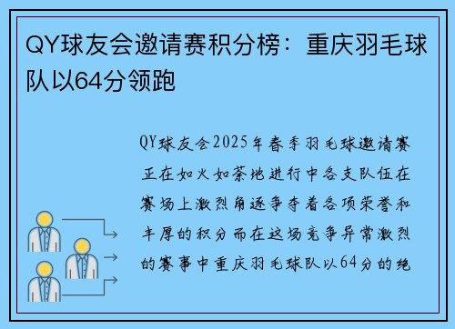 QY球友会邀请赛积分榜：重庆羽毛球队以64分领跑