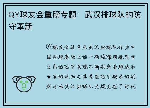 QY球友会重磅专题：武汉排球队的防守革新