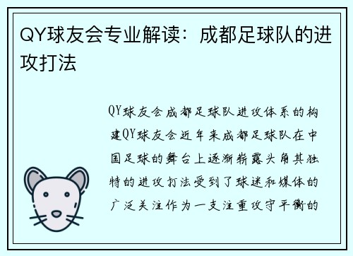 QY球友会专业解读：成都足球队的进攻打法