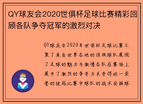 QY球友会2020世俱杯足球比赛精彩回顾各队争夺冠军的激烈对决