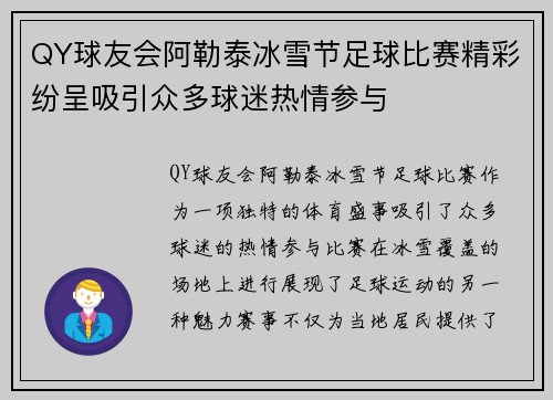 QY球友会阿勒泰冰雪节足球比赛精彩纷呈吸引众多球迷热情参与