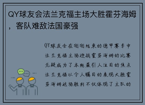 QY球友会法兰克福主场大胜霍芬海姆，客队难敌法国豪强