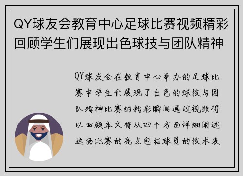 QY球友会教育中心足球比赛视频精彩回顾学生们展现出色球技与团队精神