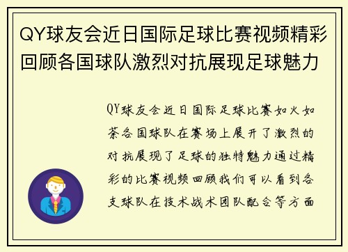 QY球友会近日国际足球比赛视频精彩回顾各国球队激烈对抗展现足球魅力