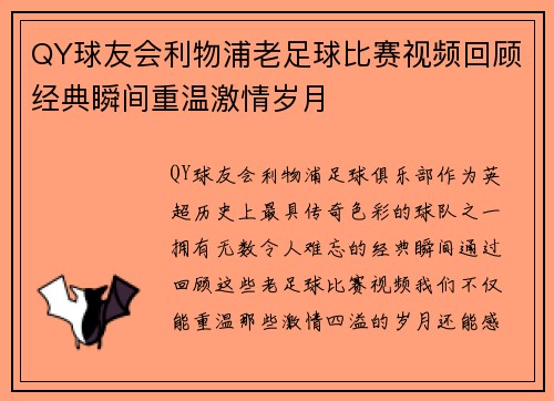 QY球友会利物浦老足球比赛视频回顾经典瞬间重温激情岁月