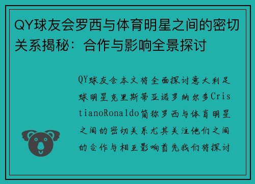 QY球友会罗西与体育明星之间的密切关系揭秘：合作与影响全景探讨