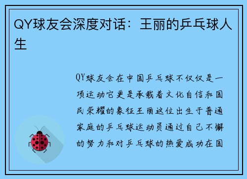 QY球友会深度对话：王丽的乒乓球人生