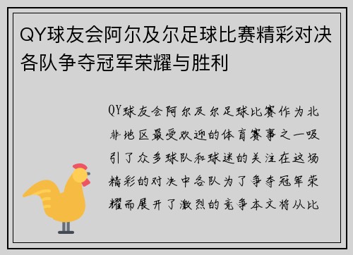 QY球友会阿尔及尔足球比赛精彩对决各队争夺冠军荣耀与胜利