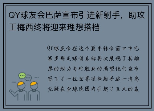 QY球友会巴萨宣布引进新射手，助攻王梅西终将迎来理想搭档