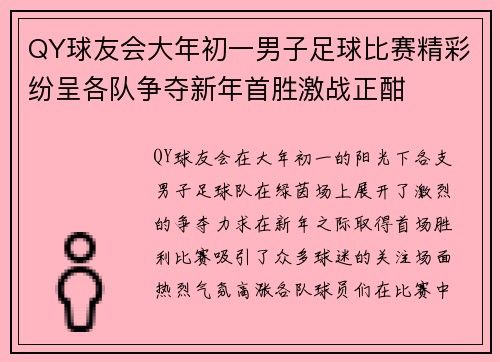 QY球友会大年初一男子足球比赛精彩纷呈各队争夺新年首胜激战正酣