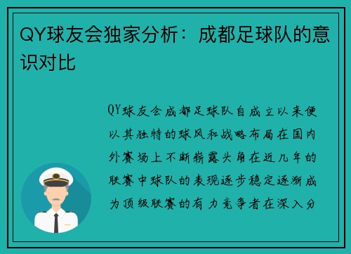 QY球友会独家分析：成都足球队的意识对比