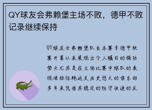 QY球友会弗赖堡主场不败，德甲不败记录继续保持