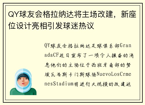 QY球友会格拉纳达将主场改建，新座位设计亮相引发球迷热议