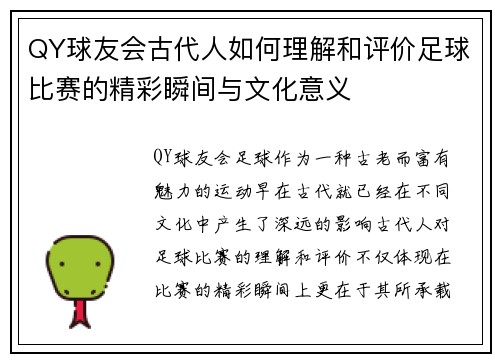 QY球友会古代人如何理解和评价足球比赛的精彩瞬间与文化意义