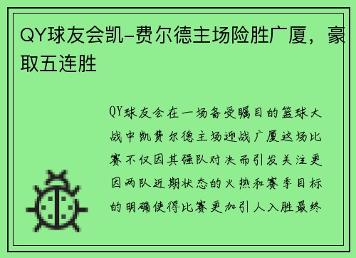 QY球友会凯-费尔德主场险胜广厦，豪取五连胜