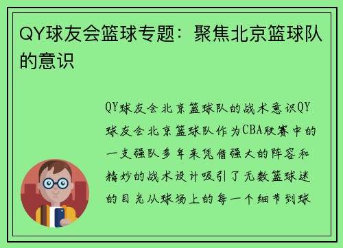 QY球友会篮球专题：聚焦北京篮球队的意识