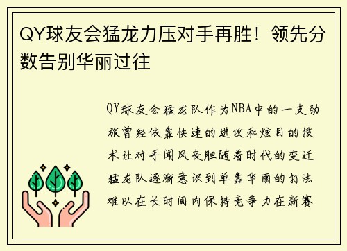 QY球友会猛龙力压对手再胜！领先分数告别华丽过往