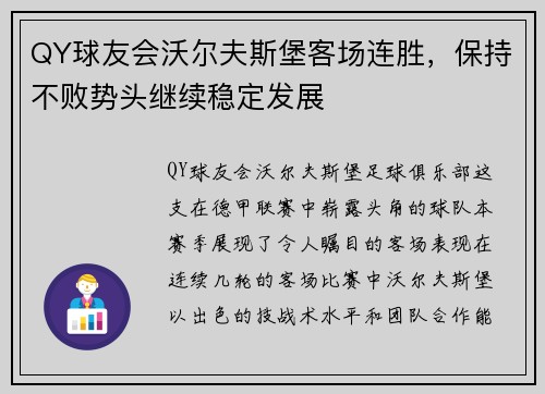 QY球友会沃尔夫斯堡客场连胜，保持不败势头继续稳定发展