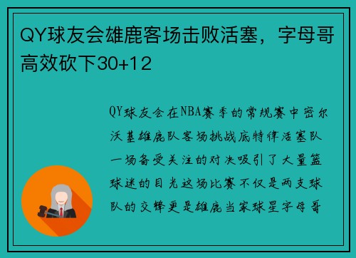 QY球友会雄鹿客场击败活塞，字母哥高效砍下30+12