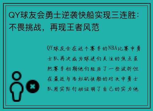 QY球友会勇士逆袭快船实现三连胜：不畏挑战，再现王者风范