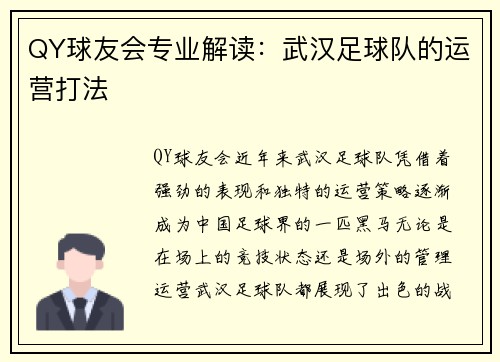 QY球友会专业解读：武汉足球队的运营打法