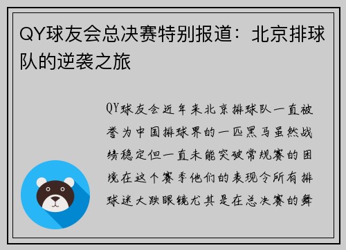 QY球友会总决赛特别报道：北京排球队的逆袭之旅