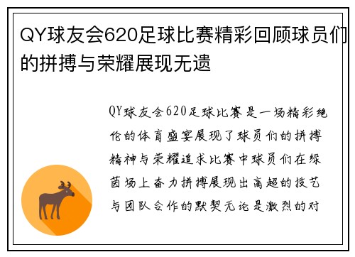 QY球友会620足球比赛精彩回顾球员们的拼搏与荣耀展现无遗