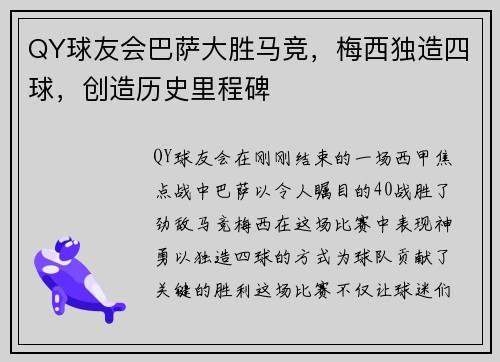 QY球友会巴萨大胜马竞，梅西独造四球，创造历史里程碑