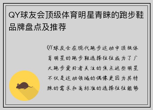 QY球友会顶级体育明星青睐的跑步鞋品牌盘点及推荐