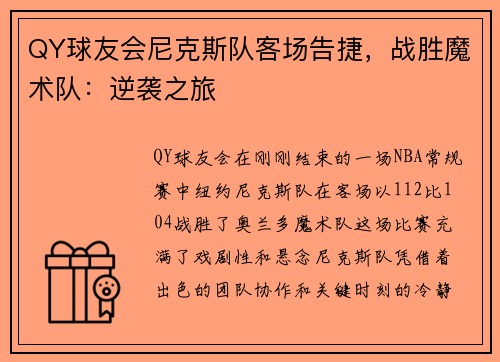 QY球友会尼克斯队客场告捷，战胜魔术队：逆袭之旅