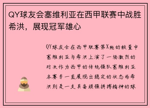 QY球友会塞维利亚在西甲联赛中战胜希洪，展现冠军雄心