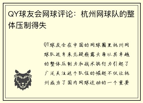 QY球友会网球评论：杭州网球队的整体压制得失