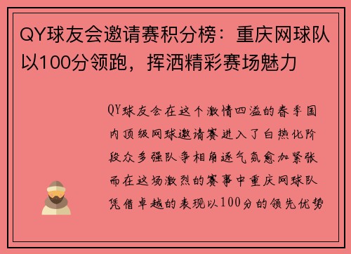 QY球友会邀请赛积分榜：重庆网球队以100分领跑，挥洒精彩赛场魅力